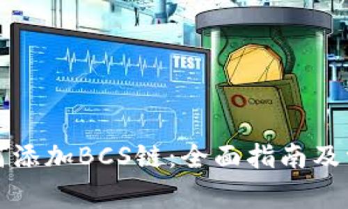 小狐钱包如何添加BCS链：全面指南及常见问题解答