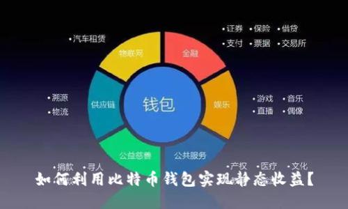 如何利用比特币钱包实现静态收益？