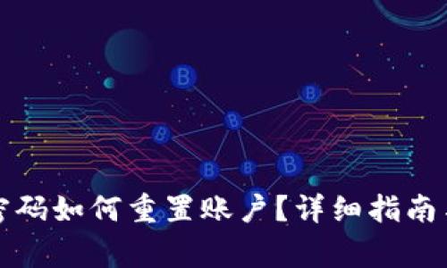 小狐钱包忘记密码如何重置账户？详细指南与常见问题解答