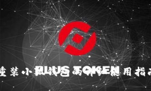 重装小狐钱包的详细使用指南