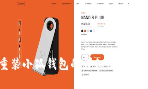 重装小狐钱包的详细使用指南