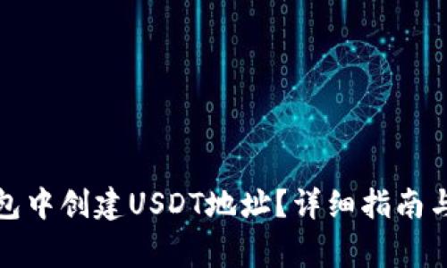 如何在火币钱包中创建USDT地址？详细指南与常见问题解答