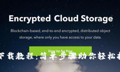 比特币钱包下载教程：简单步骤助你轻松拥有数字资产