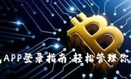 : 小狐钱包APP登录指南：轻松管理你的数字资产