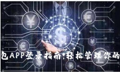 : 小狐钱包APP登录指南：轻松管理你的数字资产
