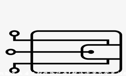 
小狐钱包怎么看不到收款记录？解决方案及常见问题详解