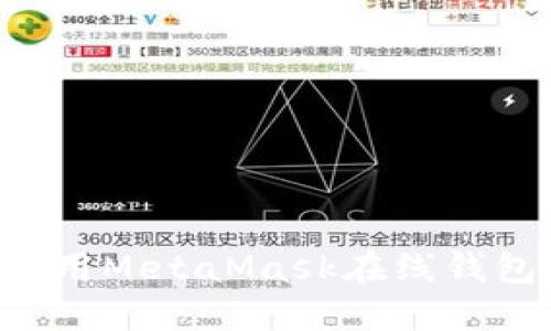 如何安全使用MetaMask在线钱包：完整指南