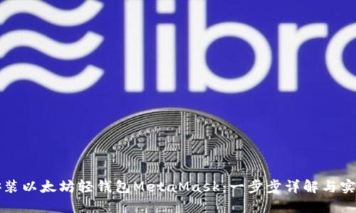 如何安装以太坊轻钱包MetaMask：一步步详解与实用指南