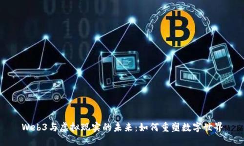 Web3与虚拟现实的未来：如何重塑数字世界