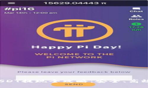 小狐钱包USDT提现全攻略：安全、高效、一步到位