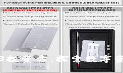 中国Web3投资方：探索数字资产新时代