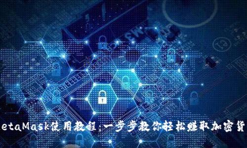 MetaMask使用教程：一步步教你轻松赚取加密货币
