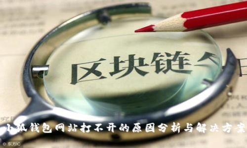 小狐钱包网站打不开的原因分析与解决方案