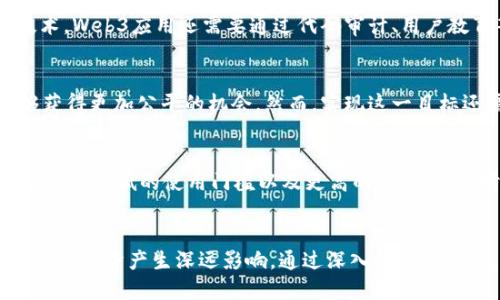 xiaotiWeb3行业研究报告：探索去中心化新时代的机遇与挑战/xiaoti
Web3, 去中心化, 区块链, 加密货币/guanjianci

引言
Web3代表了互联网发展的新阶段，旨在通过去中心化技术、区块链和加密经济来重塑数字生态。与当前以中心化平台为主的Web2相比，Web3强调用户主权、数据所有权及隐私保护。这个新时代带来了前所未有的机遇与挑战，促使众多行业、公司和个人重新思考如何参与和利用数字经济。

Web3的核心概念
在深入探讨Web3之前，我们首先需要明确其核心概念。Web3通常被视为一种基于区块链的去中心化互联网，其核心理念包括去中心化、用户主权、交互性和互操作性。

去中心化是Web3的基础，意味着无须依赖传统的中心化服务器或中介技术。而用户主权则意味着用户能够控制自己的数据，从而增强隐私保护和数据安全。此外，Web3强调与多个系统和平台的互操作性，促进不同应用和协议之间的无缝连接。

Web3的技术架构
Web3的技术架构主要基于区块链技术。区块链是一种分布式账本技术，其特点是不可篡改、安全透明且可追溯。Web3应用通常以智能合约为核心，智能合约是一种自动执行合约条款的程序，能够在没有中介的情况下实现交易和协调。

此外，Web3还利用去中心化存储、身份认证和代币经济等技术来增强其生态系统的可用性和安全性。去中心化存储（如IPFS）可以让数据不再集中在单一的服务器上，而是分散于全球的多个节点；去中心化身份（如DID）解决了网络身份信任的问题，可以让用户在不同平台上安全地管理和验证自己的身份；而代币经济则通过加密货币激励机制，促进用户的参与和贡献。

Web3应用场景
Web3的应用场景广泛且多样化，涉及金融、社交、文化、教育等多个领域。以下是几个主要的Web3应用场景：

h4去中心化金融（DeFi）/h4
去中心化金融是Web3最具代表性的应用之一。与传统金融机构相比，DeFi的极大优势在于无须中介、降低交易成本，并为用户提供更高的金融服务自由度。用户可以通过去中心化交易所（DEX）、借贷平台、流动性挖掘等方式直接参与金融活动，享有更高的收益。

h4去中心化社交/h4
Web3时代的社交平台将不再依赖中心化的服务器，用户不仅可以掌控自己的数据，还能通过代币激励机制获得收入。去中心化社交平台（如Mastodon）允许用户在不同的平台间自由迁移，保持身份的一致性，同时也降低了数据泄露的风险。

h4去中心化内容创作/h4
Web3为内容创作者提供了新的经济模式，允许他们通过代币直接获得来自粉丝的支持。例如，NFT（非同质化代币）为数字艺术作品提供了唯一性和收藏价值，创作者能够通过NFT销售和二次销售获利。这种模式也使得用户能够支持自己喜欢的创作者，形成更紧密的社区。

Web3的优势与挑战
尽管Web3带来了许多优势，但也面临着一定的挑战。例如，技术门槛高、用户教育不足、法律法规不够成熟等问题都可能阻碍Web3的普及和发展。

h4优势/h4
Web3的优势在于去中心化带来的安全性和隐私保护。用户无需依赖任何中心化服务提供商即可进行安全、透明的交易，极大增强了数据的ownership。此外，Web3促进了金融和社交领域的创新，使得更多人能够参与到经济活动中，并通过参与获得收益。

h4挑战/h4
Web3面临的挑战主要包括技术的复杂性和用户教育的问题。许多潜在用户对使用区块链技术仍缺乏基本认知，这会导致其难以参与；此外，现有的法律法规尚未完全覆盖Web3的性质，可能导致潜在的法律风险。

可能的相关问题

h41. Web3会如何影响传统企业的运作？/h4
Web3将对传统企业的运作模式产生深远影响，尤其是在数据流通和用户互动方面。由于去中心化的特性，企业将需要重新考虑对客户数据的管理，确保用户拥有数据控制权并提升隐私保护。此外，企业可能会通过智能合约来简化合同执行流程，减少法律争议。通过参与Web3，传统企业还能够探索新的收入模式，例如通过代币经济或者NFT增强客户粘性。

h42. Web3是否能真正实现去中心化？/h4
实现去中心化是Web3的愿景，但在实际操作中仍面临诸多挑战。例如，当前的区块链网络可能存在矿池集中、网络攻击等问题，导致去中心化程度不足。此外，用户对区块链技术的理解和接受程度也会影响Web3的去中心化程度。因此，要实现真正的去中心化，需不断网络架构并提高技术普及。

h43. Web3的安全性如何？/h4
Web3的安全性是行业发展的重中之重。区块链本身具有防篡改的特性，但在应用层面仍存在众多安全隐患，如智能合约漏洞、黑客攻击等。因此，除了依靠区块链技术，Web3应用还需要通过代码审计、用户教育等多种手段提升整体安全性，保护用户资产。

h44. Web3与社会公平之间的关系。/h4
Web3的另一个关注点是社会公平。去中心化意味着每个人都可以平等地参与到经济活动中，这可能会缩小贫富差距。此外，Web3还可以赋能边缘化社区，使其能够获得更加公平的机会。然而，实现这一目标还需要深入探讨代币经济的分配公平性和如何避免早期进入者垄断资源。

h45. 未来Web3将发展成什么样？/h4
未来的Web3可能会更加成熟和多样化。随着区块链技术的进步和用户接受度的提升，Web3应用将会渗透到更多领域。我们可以预见Web3将最终实现更高的互操作性、更低的使用门槛以及更高的安全性。同时，随着法律法规的完善，Web3将会在全球范围内获得更加广泛的认可与应用。

结论
Web3是互联网发展中的重要一步，其去中心化特性为各种行业带来了新的机遇与挑战。尽管面临技术与法律等多重挑战，但Web3的潜在价值不可小觑，未来将对社会经济产生深远影响。通过深入研究与探索，Web3有望成为一个更加友好、公平及安全的数字世界。