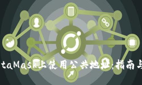 如何在MetaMask上使用公共地址：指南与实用技巧