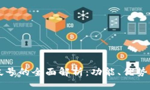 小狐钱包帐号的全面解析：功能、优势及使用指南