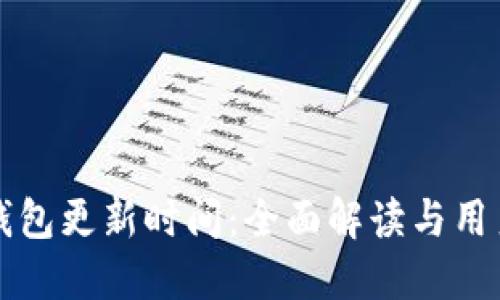 小狐钱包更新时间：全面解读与用户指南