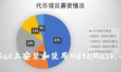 如何在Mac上安装和使用MetaMask：全面指南