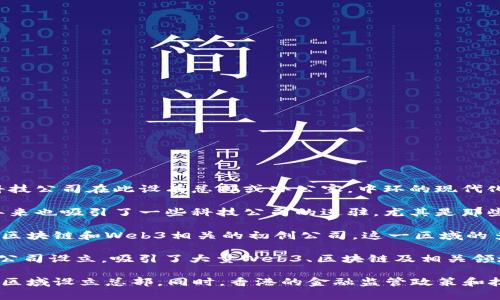 在香港，Web3相关企业和初创公司的总部主要集中在以下几个区域：

1. **中环（Central）**：中环是香港的商业中心，许多大型银行、金融机构以及科技公司在此设有总部或办公室。中环的现代化办公环境和便捷的交通，使其成为Web3企业的理想地点。

2. **铜锣湾（Causeway Bay）**：铜锣湾是香港一个重要的商业和购物区，近年来也吸引了一些科技公司的进驻，尤其是那些与创新和新兴技术相关的企业。

3. **尖沙咀（Tsim Sha Tsui）**：作为旅游和商业中心，尖沙咀也吸引了一些与区块链和Web3相关的初创公司。这一区域的多元文化背景为技术公司提供了广阔的市场和合作机会。

4. **科技园（Science Park）和数码港（Cyberport）**：这两个区域专门为科技公司设立，吸引了大量Web3、区块链及相关领域的企业入驻。这些园区提供良好的配套设施以及政策支持，适合初创企业发展。

随着香港对区块链技术和Web3的逐渐重视，预计未来会有更多相关企业在这些区域设立总部。同时，香港的金融监管政策和技术创新氛围也可能使其成为亚太地区Web3发展的重要基地。