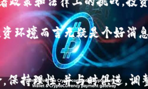 
比特币钱包570万美元支出分析：背后的市场趋势与风险管理

关键词
比特币, 钱包, 支出, 市场趋势/guanjianci

比特币钱包570万美元支出概述
比特币作为一种数字货币，其交易行为和市场动态一直受到广泛关注。在最近的一笔交易中，一个比特币钱包支出了570万美元，这引起了行业内外的热议。此交易不仅反映了市场上比特币的流动性，也揭示了投资者在当前经济形势下的行为模式。

570万美元的支出在比特币交易中并不是一个小数目。这意味着钱包的持有者可能在进行大规模的投资或交易行为，而这无疑会影响市场的供求关系。接下来，我们将详细分析这一支出的背景和可能产生的影响。

比特币当前市场状况
在分析570万美元支出之前，不妨先了解一下比特币的市场状况。近年来，比特币的价格经历了剧烈的波动，投资者情绪和市场趋势也随之改变。2023年，比特币价格在经历过大幅上涨后，市场表现相对稳定，而一些大型投资者开始重新关注这一数字资产。

投资者之所以会选择在高波动期进行大笔支出，往往与其长期的策略和市场预期有关。570万美元的支出，可能是看中了比特币未来的增值潜力，或者是对当前市场状态的信心。

570万美元支出背后的原因
那么，为什么有用户会选择以570万美元的金额进行支出呢？首先，从投资策略来看，长线投资者可能会在价格低迷时进行大额购买，锁定潜在的未来收益。其次，这笔资金的流动也可能与其他交易平台的活动有关，例如交易所的资产转移，或者是为了进行某种市场操作。

此外，570万美元的支出也可能是在加密货币领域进行重要交易的结果。这包括但不限于投资基金的汇总、企业购买比特币作为资产储备等多种可能性。这笔资金不仅用于个人投资，也有可能对市场整体的流动性产生深远影响，相关投资者的行为模式可能会改变整个市场的游戏规则。

支出对市场的影响
570万美元的支出无疑会对比特币市场产生影响。大额交易往往会导致价格波动，尤其是在流动性较低的时候。如果不适当的买入或卖出行为发生，可能会引起市场恐慌或乐观情绪的极端变化。

例如，当大的比特币持有者决定抛售其持有的资产时，市场价格可能会迅速下跌，反之亦然。此外，随着更多投资者参与市场，570万美元的支出可能会吸引新的投资者加入，加剧市场的竞争。

风险与机会并存
在比特币的投资中，570万美元的支出既是机会也是风险。对于市场参与者而言，遵循合理的风险管理策略至关重要。投资者需要了解市场的动态变化，保持清醒的头脑，而不是盲目跟风。同时，高风险的投资也可能带来高回报，关键在于投资者能够多大程度上掌控自己的决策过程。

此外，590万美元的支出也可能带来其它金融学上的影响，例如引发市场的理性或非理性的投机行为。这需要监管机构和市场参与者共同应对，确保市场能够健康持续发展。

可能相关的问题分析

1. 比特币的未来走势将如何？
比特币的未来走势是一个充满未知数的话题。许多分析人士认为，随着越来越多的企业开始接受比特币作为支付手段，未来比特币的需求将会持续增加。然而，也有观点认为，市场的泡沫风险依然存在，未来的波动性可能比以往更加剧烈。

市场趋势的变化往往受到多方面因素的影响，包括全球经济形势、政策监管、科技创新等。在此背景下，投资者需要密切关注这些因素，以便调整自己的投资策略。同时，也要时刻保持对比特币市场的警惕，因为价格波动的风险依然很大。

2. 如何评估比特币投资的风险？
评估比特币投资风险的关键在于全面了解市场的运行机制。首先，投资者需要对比特币的基本面有充分的认识，包括技术层面的发展、市场的需求以及潜在的竞争对手。此外，宏观经济和政策环境的变化也会对比特币市场产生影响，因此需要提前做好风险评估。

其次，进行多个投资组合的构建，分散投资有助于降低市场波动带来的风险。无论是短期交易还是长期持有，合理的资金管理策略永远是风险控制的关键。

3. 比特币投资的入门指南是什么？
比特币投资的入门指南应包括选择合适的交易平台、建立自己的钱包以保障资产安全以及了解交易的基础知识。首先，投资者需要选择一个信誉良好的交易所进行注册，了解不同平台的费率和安全政策。其次，建立一个安全的钱包，确保资产不被盗取。最后，学习基础的交易策略，包括技术分析与基本面分析资料，为决策提供支持。

此外，了解比特币的矿业和交易流程也是非常重要的，这将帮助投资者在整个过程中更好地把握机会和风险。

4. 比特币和传统投资方式有什么区别？
比特币与传统投资方式最大的区别在于其去中心化的特性，与传统的股票、债券等金融产品相比，比特币没有中心化的发行机构。同时，比特币的波动性通常更大，投资者需要对其进行更加细致的研究与风险控制。

此外，比特币的流动性和交易时间也与传统投资方式有所不同，24小时开放的交易市场使得投资者可以随时进行交易。与此相对的是，传统市场常常受到交易时间的限制。

5. 如何看待比特币作为投资手段的合法性与监管？
比特币的合法性和监管问题，在不同国家和地区有不同的政策表现。虽然越来越多的国家开始接纳和规范比特币交易，但在某些地区，比特币依然面临着政策和法律上的挑战。投资者需要清楚这些法律法规，以防止投资风险。

同时，也有许多国家正在积极制定关于虚拟货币的政策，以保障投资者的合法权益。随着时间的推移，市场的规范化会逐步提高，而这对于比特币及其投资环境而言无疑是个好消息。

总结
570万美元的比特币支出不仅反映了当前市场的动态，也体现了投资者对数字资产的态度与策略。在这个变幻莫测的市场中，投资者需要全面评估风险，保持理性，并与时俱进，调整自己的投资策略。无论外界环境如何变化，保持对比特币市场的关注与研究，始终是保障投资收益的关键所在。