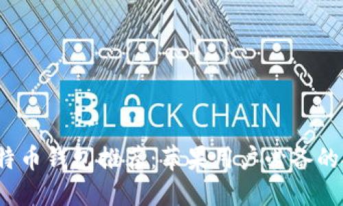 2023年最佳比特币钱包推荐：苹果用户必备的安全与便捷选项