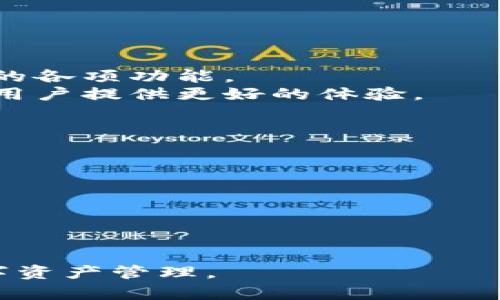 byrgx:title小狐钱包功能详解：全面了解数字资产管理的创新工具/byrgx:title
小狐钱包, 数字钱包, 区块链, 资产管理/guanjianci

小狐钱包是什么？
小狐钱包是一款专注于数字资产管理的工具，旨在为用户提供安全、便捷的数字货币存储和交易服务。随着区块链技术的发展和数字货币的普及，越来越多的人开始关注如何安全地管理自己的数字资产。小狐钱包通过采用先进的加密技术，保证用户的资产安全，同时提供了多种功能，以满足不同用户的需求。

小狐钱包的主要功能
小狐钱包的功能非常丰富，主要包括以下几个方面：

ul
    li数字资产存储：支持多种主流数字货币的存储，包括比特币、以太坊等，让用户可以方便地管理他们的数字资产。/li
    li交易功能：用户可以在小狐钱包内进行数字货币的买卖交易，为用户提供了一个便利的交易平台。/li
    li安全性措施：小狐钱包采取了多重安全措施，包括私钥管理、双重验证等，确保用户的数字资产得到充分保护。/li
    li交易记录查询：用户可以随时查看自己的交易历史和资产变化，以便更好地管理和规划自己的投资。/li
    li市场行情分析：提供实时的市场行情分析和数据，让用户掌握市场动态，做出更明智的投资决策。/li
/ul

用户如何注册并使用小狐钱包？
注册和使用小狐钱包的过程相对简单，以下是步骤说明：
ol
    li下载与安装：用户可以在小狐钱包的官方网站或应用市场下载相应的应用程序。安装完成后，打开应用，进行首次注册。/li
    li创建钱包：按照系统的引导，用户可以创建一个新的钱包。过程中会提示用户设置安全密码，以及备份助记词。备份助记词是非常重要的，用户务必要妥善保管，以防止丢失资产。/li
    li充值与提现：用户可以通过多种方式向钱包中充值，支持银行卡、支付宝等多种支付方式。同时也可以通过钱包将数字币提现到其他平台。/li
    li交易操作：完成充值后，用户可以利用小狐钱包的交易功能进行买卖操作。系统会显示实时价格和交易费用。/li
/ol

小狐钱包的安全性如何？
在数字资产管理中，安全性无疑是重中之重。小狐钱包采用了多重安全措施，详细如下：
ul
    li私钥管理：小狐钱包的私钥完全由用户自己掌控，用户在创建钱包时会生成一把唯一的私钥，只有用户本人能知晓。/li
    li安全备份：在创建钱包的过程中，系统会生成助记词，用户可以将其安全保存，作为钱包访问的备用凭证。/li
    li双重验证：在进行资金交易时，小狐钱包会要求用户进行双重验证（如手机验证码、邮箱确认等），大大提高了安全性。/li
    li定期安全更新：小狐钱包团队会定期发布安全更新，以应对新兴的安全威胁，保持用户数据安全。/li
/ul

小狐钱包的市场前景
随着区块链和数字货币市场的不断发展，小狐钱包作为一种创新的数字资产管理工具，市场前景广阔。未来的趋势可能包括：
ul
    li用户基数增加：随着越来越多人对数字资产的认可和接受，使用数字钱包的用户数量有望迅速增加。/li
    li服务功能多样化：钱包的功能将不断拓展，包括投资组合管理、财务分析工具等，满足用户对数字资产管理的全方位需求。/li
    li与传统金融的结合：小狐钱包可能会与传统金融行业结合，提供更为便捷的跨境支付和融资解决方案。/li
/ul

常见问题解答

问题1：小狐钱包是否支持法币购买数字货币？

是的！小狐钱包不仅支持用户存储各种数字货币，还允许用户通过法币直接购买数字资产。这一功能极大地方便了那些初次接触数字货币的用户，降低了使用门槛。
为了使用这一功能，用户只需在钱包中选择他想要购买的数字货币，系统会提供相应的法币金额转换信息。用户可以使用不同的支付方式完成交易，包括银行卡、支付宝等，这使得交易非常快捷和便利。
当然，用户在进行法币购买时，应关注当前的汇率情况和交易手续费，以确保交易的成本效益。

问题2：小狐钱包的提现是否方便？有手续费吗？

提现方式：小狐钱包支持将用户的数字货币提现到其他平台，用户只需在钱包中选择提现功能，输入提现金额和目标地址，即可完成操作。
手续费问题：提现时通常会产生一定的网络手续费。具体费用依赖于区块链网络的拥堵情况，用户可以在提交提现请求之前查看相关信息。一般来说，费用是动态的，越是在网络繁忙时期，手续费可能会越高。
建议用户在选择提现时间时，选择网络相对不繁忙的时段，以减少手续费的支出。同时，定期关注小狐钱包的公告，以获取最准确的手续费信息。

问题3：如何确保小狐钱包的安全性？

为了确保小狐钱包的安全性，用户应采取以下一些预防措施：
ul
    li始终使用复杂密码，避免使用简单的数字或字母组合。/li
    li定期更新密码，并为账户设置双重认证，增加安全保障。/li
    li妥善保存助记词和私钥，切勿泄露给他人或存放在不安全的地方。/li
    li定期更新应用程序，确保使用最新的安全补丁和功能。/li
/ul
同时，用户也应关注相关安全通告，如新出现的诈骗手段或网络攻击尝试，做到未雨绸缪。

问题4：小狐钱包是否支持多种语言？

是的，小狐钱包致力于为全球用户提供便利，支持多种语言界面。用户可以在设置中选择自己熟悉的语言，这样可以更加便捷地使用应用程序的各项功能。
多语言的支持使得非中文用户也能够轻松上手，极大拓展了小狐钱包的用户群体。在未来更新中，更加完善的多语言功能将继续推出，力求为用户提供更好的体验。

问题5：使用小狐钱包是否安全？有什么风险？

虽然小狐钱包在安全性上采取了多种措施，但使用数字钱包仍然存在一定风险，以下是一些需要避免的风险因素：
ul
    li网络安全：如果用户的设备受到恶意软件或病毒攻击，可能会导致私钥泄露，造成资产损失。/li
    li社交工程攻击：用户可能会收到伪装成小狐钱包官方的诈骗信息，这时应保持警惕，不要随意提供个人信息。/li
    li市场波动：数字货币的市场存在高度波动性，用户应该保持理性投资，避免因情绪决策而造成的损失。/li
/ul
我们建议用户了解如何识别常见的网络诈骗与市场风险，并在投资前做好充分的准备与分析。只有这样，才能更安全地使用小狐钱包进行数字资产管理。