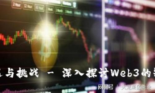Web3：机遇与挑战 - 深入探讨Web3的缺点与未来