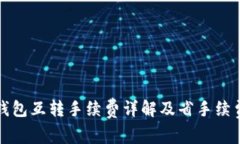 小狐钱包互转手续费详解及省手续费技巧