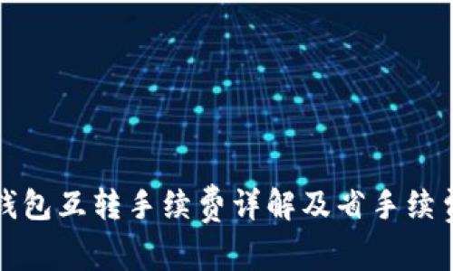 小狐钱包互转手续费详解及省手续费技巧