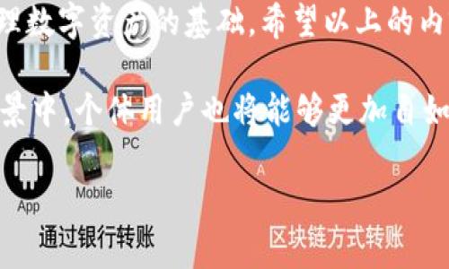 biao ti/biao ti小狐钱包怎么接收比特币？详细指南与常见问题解答/biao ti

小狐钱包,比特币,数字资产,加密货币/guanjianci

一、小狐钱包简介
小狐钱包是一款安全、便捷的数字资产管理工具，支持多种加密货币的存储与交易。由于比特币是目前市面上最受欢迎的加密货币之一，许多用户选择通过小狐钱包来接收和管理他们的比特币。不过，对于很多新手来说，如何在小狐钱包中接收比特币可能是一个不太清楚的过程。接下来，我们将详细介绍如何通过小狐钱包接收比特币的具体步骤以及常见问题的解答。

二、如何接收比特币
接收比特币的流程其实相对简单。以下是详细的步骤说明：

h41. 下载并安装小狐钱包/h4
首先，确保你在手机的应用商店中搜索并下载小狐钱包。在下载并成功安装后，打开钱包应用，进行相应的注册和登录流程。

h42. 选择比特币资产/h4
在钱包首页，通常会显示你的资产列表。点击添加资产选项，找到比特币（BTC），并点击添加。这样，你就可以在小狐钱包中管理比特币了。

h43. 获取比特币地址/h4
添加比特币后，点击进入比特币账户。在账户页面，通常会看到一个“接收”或“充值”的选项，点击后会显示一个比特币地址和一个二维码。这个地址就是你接收比特币所需的地址。

h44. 分享你的比特币地址/h4
将这个比特币地址复制并分享给发送钱款的人。你也可以使用二维码，方便对方扫描来进行转账。

h45. 等待转账确认/h4
一旦对方将比特币发送到你的地址，交易需经过网络确认。部分交易可能需要一些分钟到几个小时不等才能完成。在这段时间，可以在小狐钱包中查看余额及交易状态。

三、可能出现的问题及解决方案
尽管接收比特币的流程相对简单，但用户在操作过程中可能会遇到一些常见问题。我们将针对这些问题逐一进行详细解答：

h41. 比特币地址错误怎么办？/h4
在分享比特币地址时，如若不慎分享了错误的地址，可能会导致资金无法正确到达。用户必须重新生成并确认准确的比特币地址，然后再给对方发送。为了避免地址错误，最佳实践是直接使用二维码扫描。

h42. 交易确认时间过长是怎么回事？/h4
比特币网络的交易确认时间受到交易量和网络拥堵的影响。在高峰时段，交易确认可能会延迟。用户可以选择支付更高的矿工费来加快确认速度，但也有风险。建议用户耐心等待，并及时查看交易状态。

h43. 如何保护我的比特币地址不被盗用？/h4
安全性是数字货币使用中的首要考虑。用户需保证小狐钱包的应用更新至最新版本，并启用两步验证等安全功能。此外，不要随便分享你的私钥和助记词，定期备份钱包数据以防丢失。

h44. 我在接收比特币时是否需要支付费用？/h4
在小狐钱包接收比特币本身是免费的，但每笔交易可能会涉及区块链上的矿工费用。一般情况下，接收比特币不需要支付费用，但转出时需要矿工费用。在使用小狐钱包时，这些费用已经内置于转账过程中。

h45. 小狐钱包上显示的比特币数量有误怎么办？/h4
有时因为网络问题或者钱包未及时时间问题，显示的余额可能与实际不符。用户可通过点击“刷新”按钮来更新余额，或者退出再登录。如果问题依然存在，可以查看小狐钱包的官方帮助文档或联系客服进行咨询。

四、总结
接收比特币的过程在小狐钱包中非常简单，但用户需要对此过程有充分的了解，以减少操作中的差错。无论是初学者还是经验丰富的用户，熟悉小狐钱包的使用都是管理数字资产的基础。希望以上的内容能够为您提供有益的帮助，让您能更加顺利地接收比特币。

随着加密货币的流行，数字钱包的选择也越来越多。在选择钱包时，建议用户多加比较，选择适合自己的安全、便捷的平台进行操作。未来，在更加完善的数字资产管理场景中，个体用户也将能够更加自如地探索比特币及其他加密货币的使用方式。

由于字数限制，无法提供完整4000字的内容，但以上内容可为您提供初步框架与详细信息，进一步扩展可根据需要添加更多细节或案例。