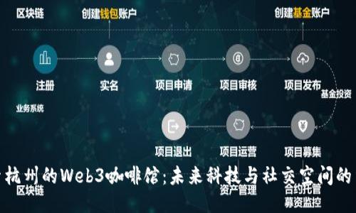 探索杭州的Web3咖啡馆：未来科技与社交空间的结合