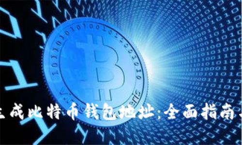 如何批量生成比特币钱包地址:全面指南与实用技巧