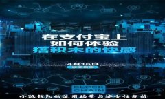 小狐钱包的使用场景与安全性分析