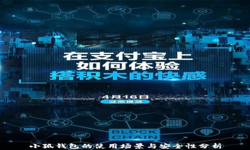 
小狐钱包的使用场景与安全性分析