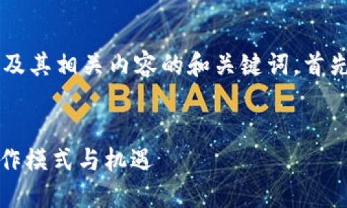 要撰写一个关于 Web3 的介绍及其相关内容的和关键词，首先来设计一个合适的以及关键词。


探讨 Web3：新一代互联网的工作模式与机遇