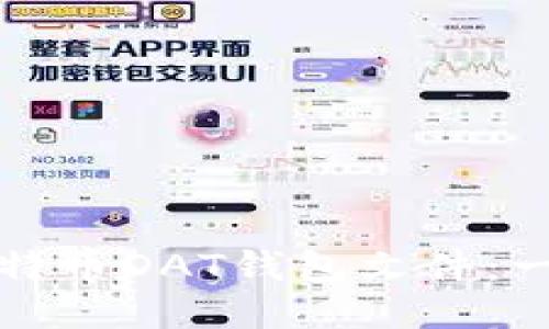 如何打开比特币DAT钱包文件：一步一步指导