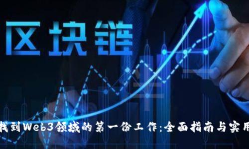 如何找到Web3领域的第一份工作：全面指南与实用策略