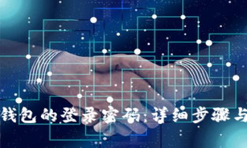 如何找回小狐钱包的登录密码：详细步骤与常见问题解答