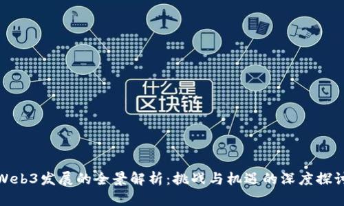 Web3发展的全景解析：挑战与机遇的深度探讨