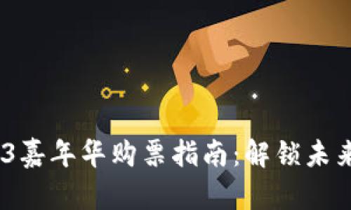 2023香港Web3嘉年华购票指南：解锁未来科技的新机遇