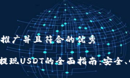 思考一个适合推广并且符合的优秀

imToken钱包提现USDT的全面指南：安全、快捷、简单操作