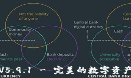   
小狐钱包V5.9.1 - 完美的数字资产管理工具