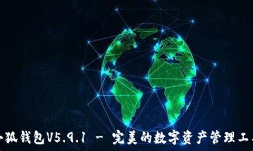   
小狐钱包V5.9.1 - 完美的数字资产管理工具