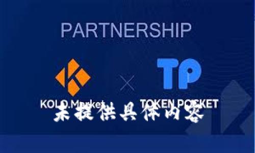 未提供具体内容