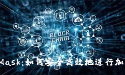 :
TP与MetaMask：如何安全高效地进行加密货币交易