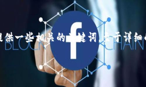 在此处，我将为您设计一个符合且适合推广的，并提供一些相关的关键词。至于详细的内容创建，我们将重点讨论相关问题和解决方案。

如何在TP钱包中成功导入MetaMask（狐狸）