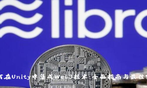如何在Unity中集成Web3技术：全面指南与最佳实践
