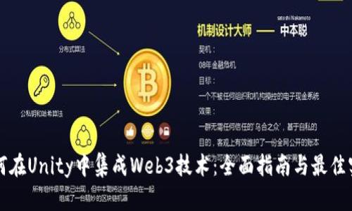 如何在Unity中集成Web3技术：全面指南与最佳实践