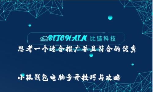 思考一个适合推广并且符合的优秀


小狐钱包电脑多开技巧与攻略