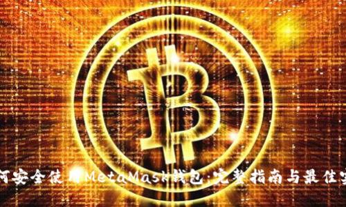 如何安全使用MetaMask钱包：完整指南与最佳实践
